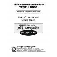 Unit 1 - 3  Practice & Sample Papers (10th CBSE Tamil)